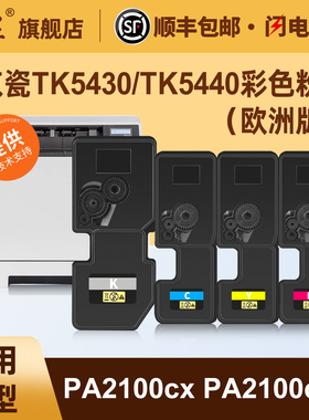 汇显适用京瓷TK5430/TK5440彩色粉盒Kyocera PA2100cx PA2100cwx彩色打印机碳粉盒