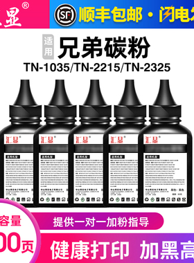 汇显适用兄弟打印机碳粉7080D MFC7360 7380墨粉DCP1618W 1608 7180dn 7340通用TN2325 2215 2225 1035高清粉