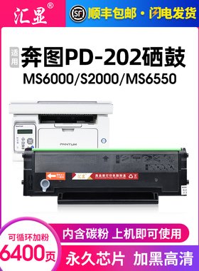 汇显适用奔图pantum PD-202硒鼓MS6000碳粉盒S2000 MS6550NW MS66