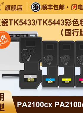 汇显适用京瓷TK5433/TK5443彩色粉盒Kyocera PA2100cx PA2100cwx彩色打印机碳粉盒