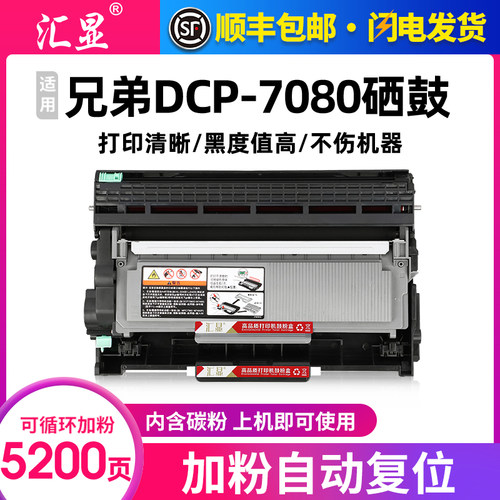 汇显适用兄弟DCP7080粉盒打印机