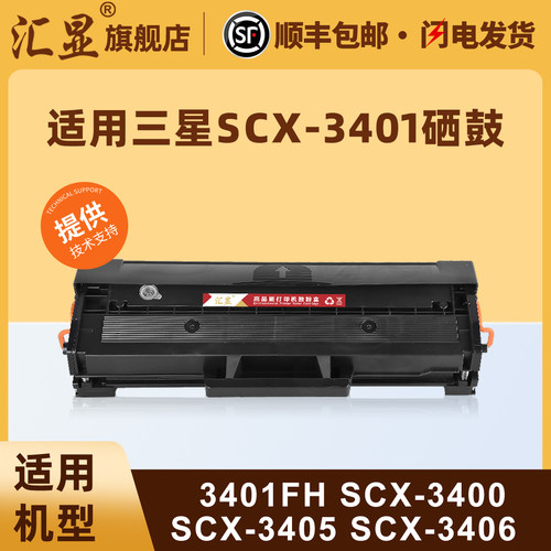 汇显适用三星SCX-3401硒鼓粉盒