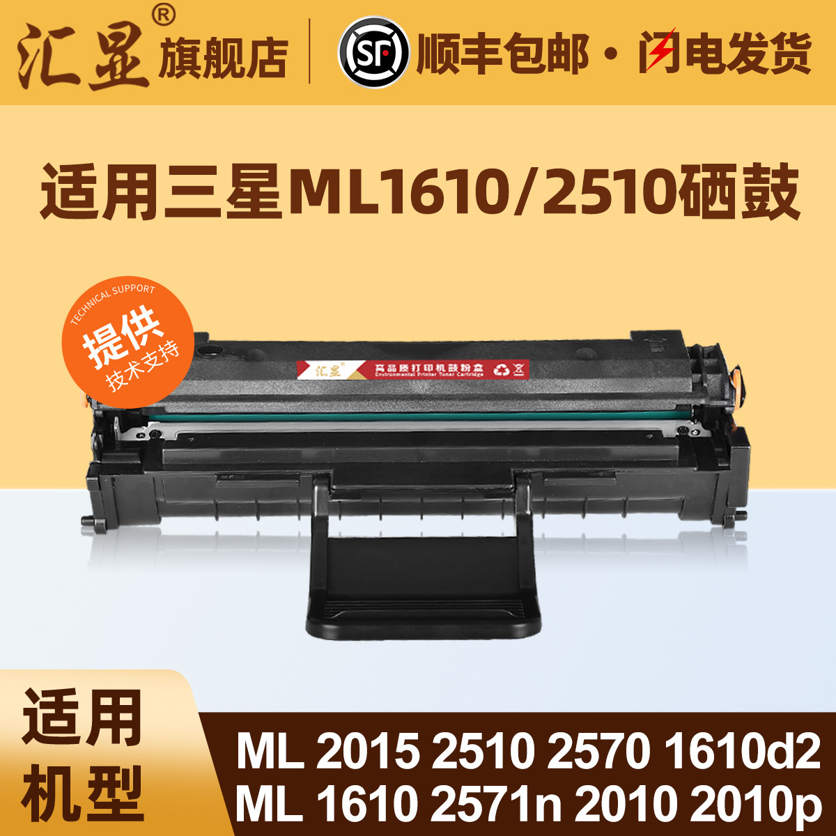 汇显适用三星ML1610硒鼓SAMSUNG ML-2010 2015 2510 2570 2571n 1615打印机墨盒1610D3碳粉盒晒鼓息鼓墨粉