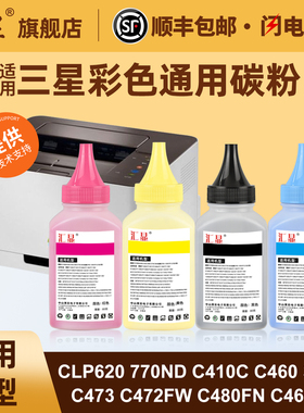 适用三星彩色通用碳粉CLP620 770ND C410C C460 366W C473 C472FW C480FN C460FW 680ND 660N 4195打印机墨粉