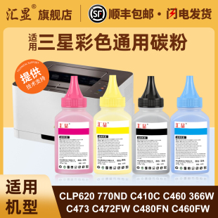 680ND 4195打印机墨粉 C460 C472FW C480FN C473 C410C 366W 660N 适用三星彩色通用碳粉CLP620 C460FW 770ND
