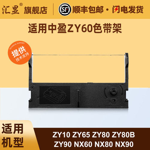 汇显适用中盈ZY60色带架