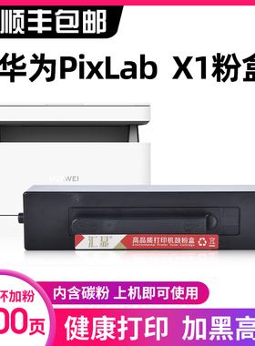 汇显适用华为HUAWEI打印机墨粉盒PixLab X1 B5墨盒F-1500粉仓盒CD81-G抽屉式粉盒易加粉硒鼓HarmonyOS碳粉匣