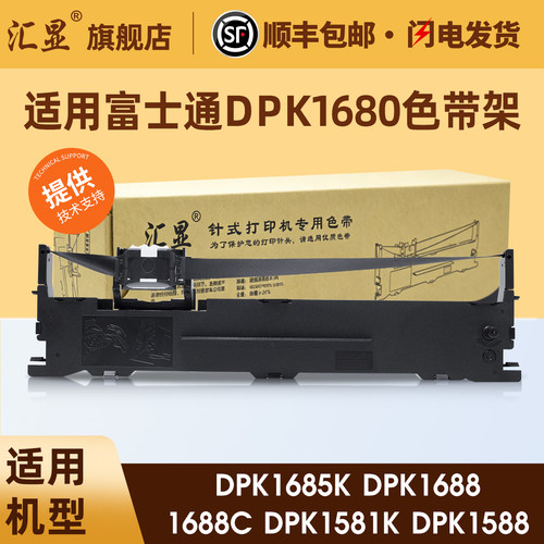 汇显适用富士通DPK1680色带架