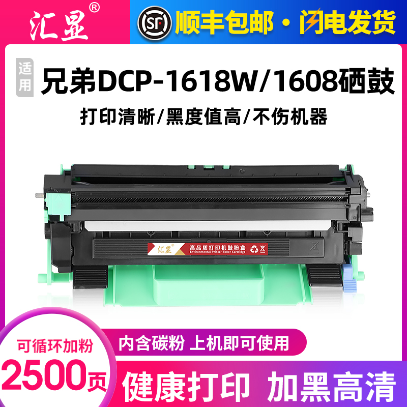 汇显适用兄弟DCP-1618W硒鼓粉盒