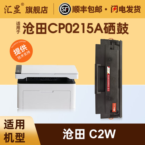 汇显适用于沧田C2W硒鼓