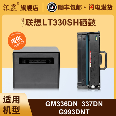 汇显适用联想LT330SH硒鼓