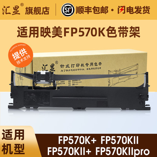 汇显适用映美FP570K色带架