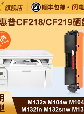 汇显适用惠普M132a硒鼓HPM132nw M132fn/fw/fp M104w M104a M132snw打印机墨粉盒CF218A粉盒CF219鼓架