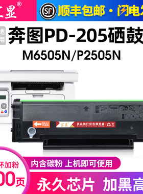 汇显适用奔图PD-205硒鼓碳粉盒PanTum M6505N P2550碳粉盒P2505N M6555N M6605 M6605N打印机晒鼓墨盒
