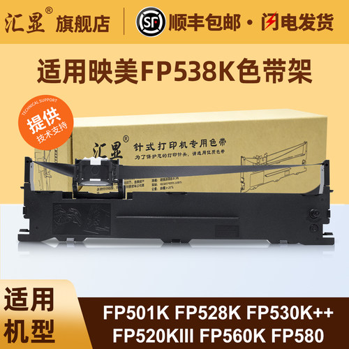 汇显适用映美FP538K色带架
