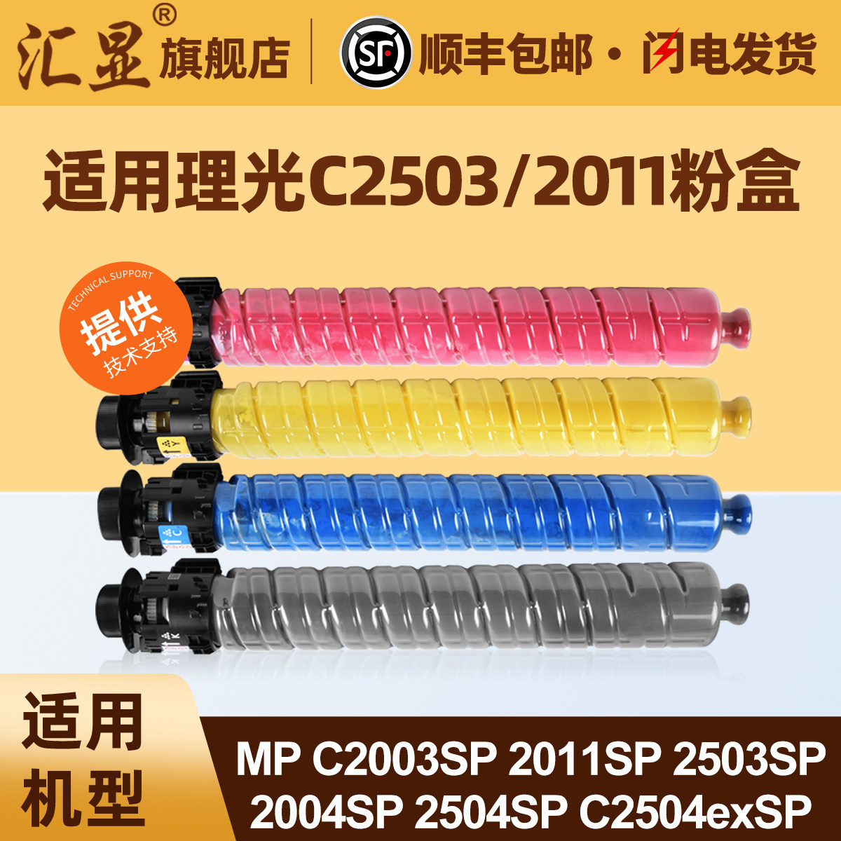 汇显适用理光MPC2503SP粉盒Ricoh MPC2003SP 2011SP 2503SP复印机墨粉盒C2503HC彩色碳粉Aficio碳粉盒墨粉筒