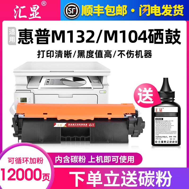 汇显惠普/HPM132M104打印机粉盒