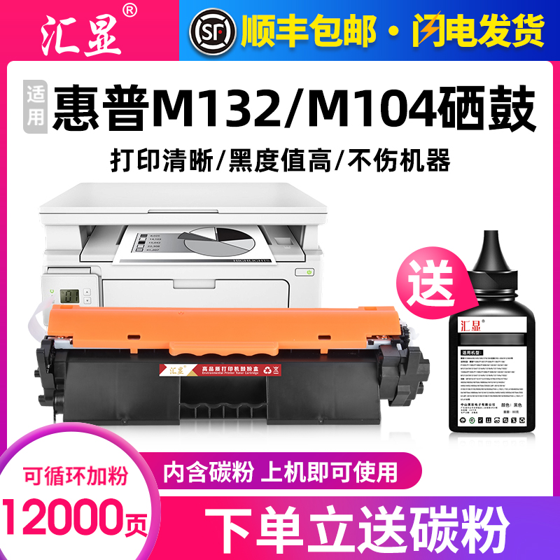 汇显惠普/HPM132M104打印机粉盒