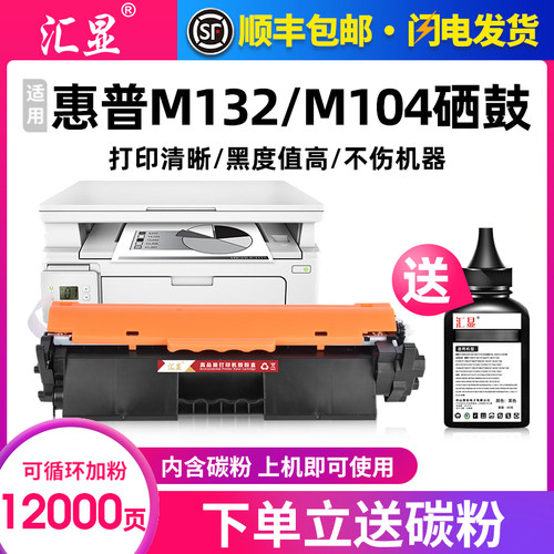 汇显适用于惠普M132/M104粉盒