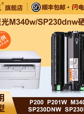 汇显适用于理光M340W硒鼓RICOH M340 M340F M340W M340FW P200 P201W SP230DNW SP230FNW打印机墨粉盒
