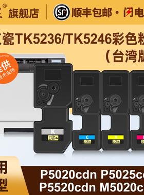 适用京瓷TK5236/TK5246彩色粉盒P5020cdn P5025cdn P5520cdn P5525cdn M5020cdn M5520cdn M5525打印机墨盒