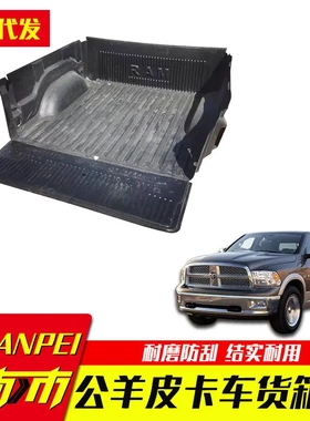 专用于道奇公羊ram1500改装羊皮卡改装配件车厢车斗内衬垫货箱宝