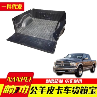 专用于道奇公羊ram1500改装 配件车厢车斗内衬垫货箱宝 羊皮卡改装