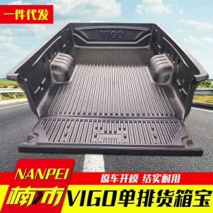 专用于丰田海拉克斯vigo改装 单排皮卡车货箱宝车箱宝垫bedliner