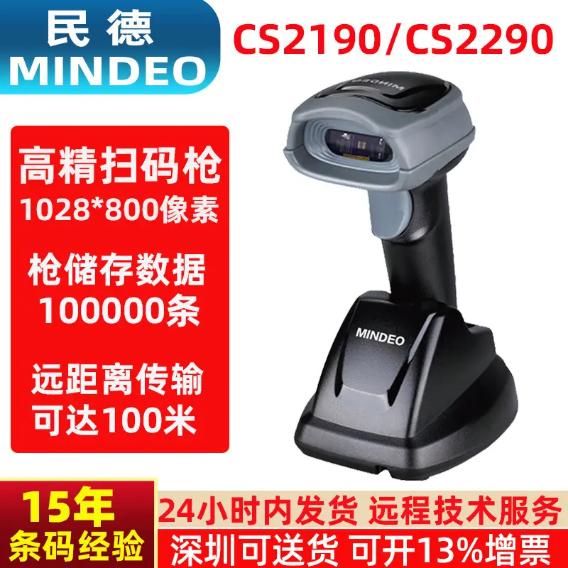 Mindeo民德扫码枪CS2190/