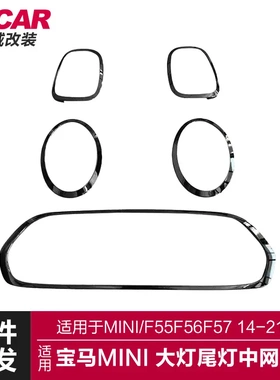 适用于宝马MINi黑框罩F55F56F57大灯中网尾灯改装黑框罩外框饰件
