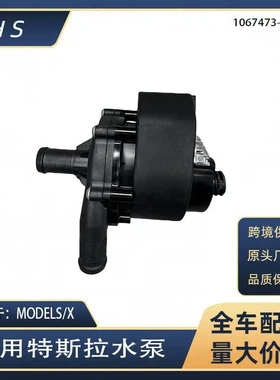 适用于特斯拉汽车配件MODELS MODELX电子水泵电机 1067473-00-H