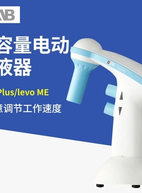北京大龙Levo Plus/Levo ME实验大容量电动移液器0.1ul-100ml