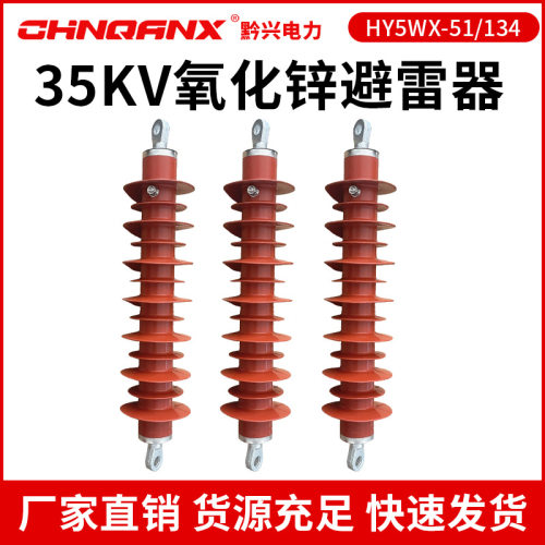 户外35KV高压HY5WX-51/134线路