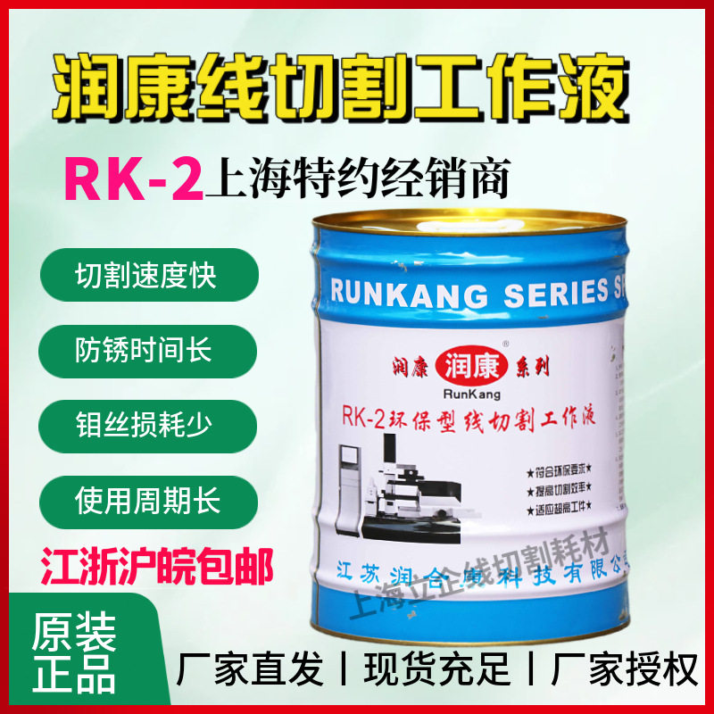 原厂正品润康RK-2线切割环保型图片