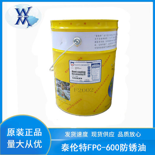 泰伦特FPC-600金黄色硬膜防锈油