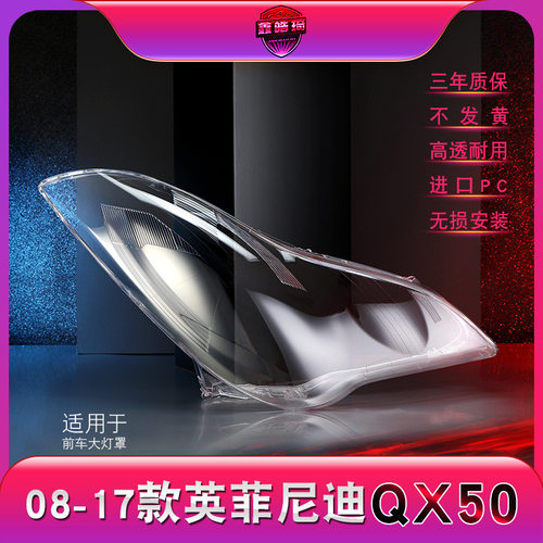 适用英菲尼迪QX50前大灯罩08-15