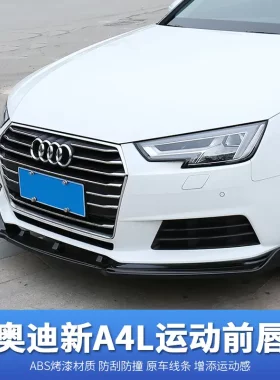 适用于17-20款奥迪A4LA5改装前唇