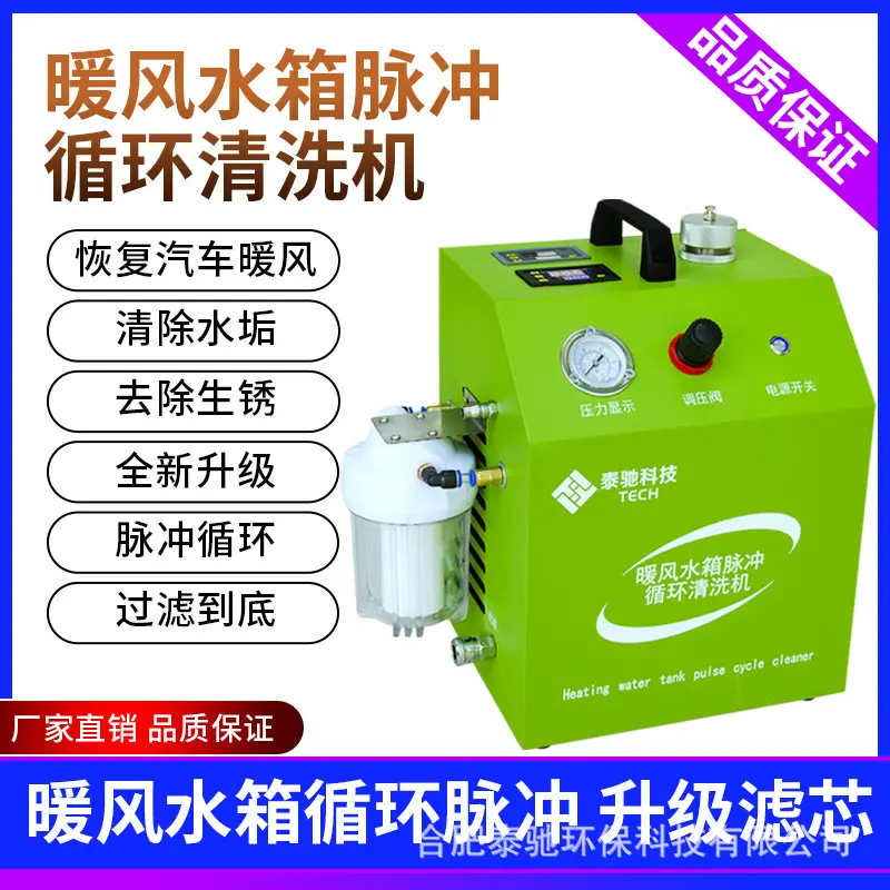 汽车暖风小水箱脉冲循环清洗机