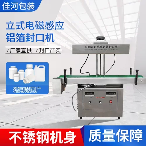 GLF-1800立式电磁感应铝箔封口机