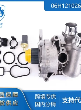 港际适用于大众高尔夫捷达帕萨特06H121026AB汽车水泵节温器总成