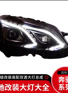 适用奔驰E200E260300w212老改新低升高双透LED前大灯头灯车灯