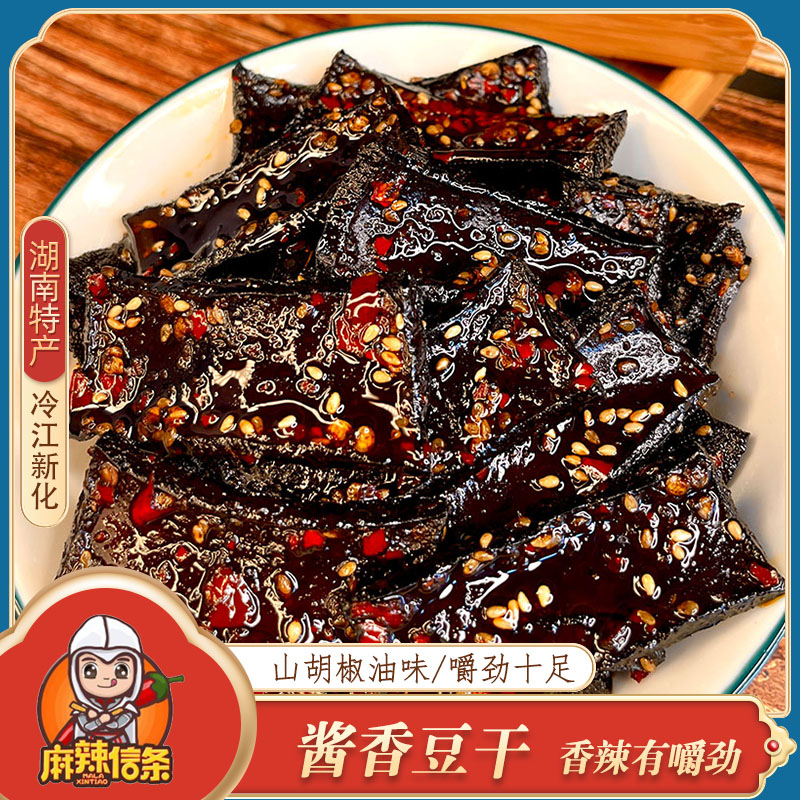 湖南特產(chǎn)冷江新化醬鹵豆腐干 休閑辦公零食特產(chǎn)冷吃豆干麻辣豆腐