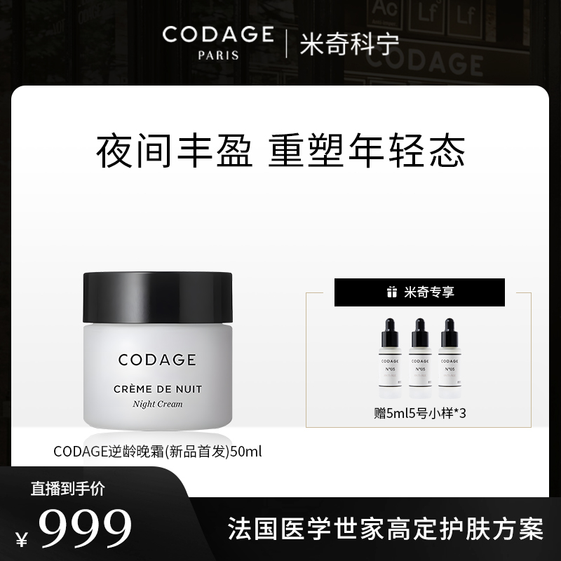 【米奇双十二专属】codage逆龄晚霜50ml+5号精华5ml*3
