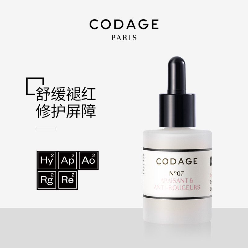 CODAGE7号舒敏精华