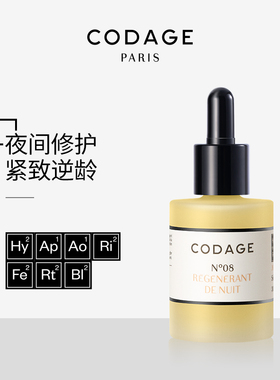 CODAGE定制护肤8号夜间焕活精华油a醇视黄醇抗老御龄奢护
