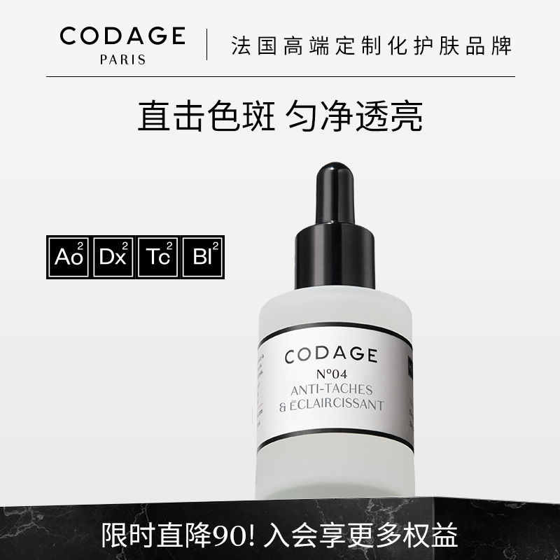 codage定制护肤抗氧提亮精华斑点