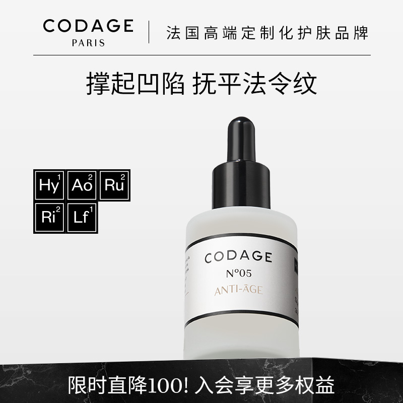 CODAGE5号精华淡纹抗皱胜肽精华