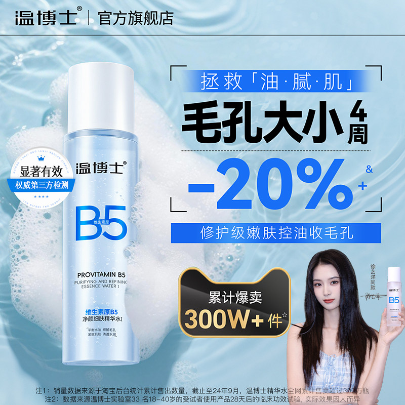 温博士B5精华湿敷水爽肤水补水喷雾控油提亮收缩毛孔保湿水旗舰店