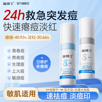 温博士皮傲宁祛痘精华液快速瘪痘退红去闭口粉刺舒缓控油改善痘肌