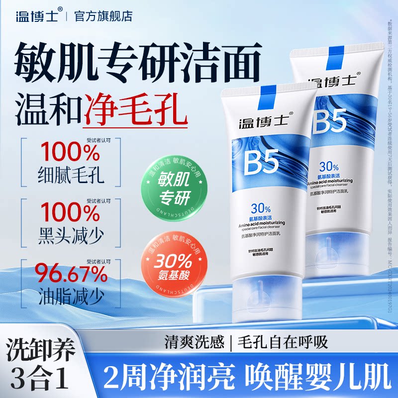 30%氨基酸表活温博士特护洁面乳图片